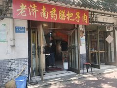 -老济南药膳把子肉(周公祠街店)