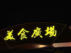 -双东酒店(东关街店)