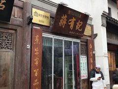 门面-清真蒋有记(老门东店)