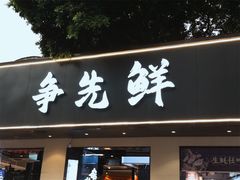 -争先鲜·蒸汽海鲜自助·鲜切牛肉