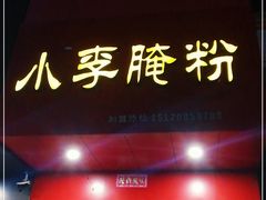 门面-小李腌粉(东海店)
