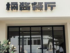 -橘酱餐厅