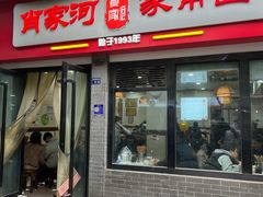 -肖家河家常面(肖家河北街店)