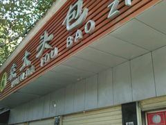 -袁大头包子(光华路店)