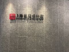 -上海观复博物馆