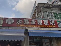 -金莲葱饼店