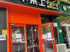 -华莱士·全鸡汉堡(北戴河店)