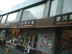门面-汤城小厨•粤菜•靓汤(金宝街店)