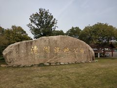 -漕湖湿地公园