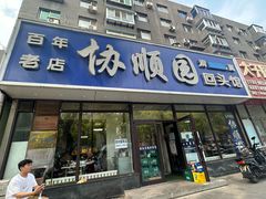 -协顺园回头馆(南顺城路店)