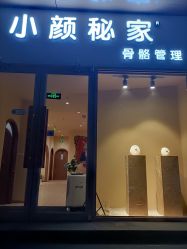 -小颜秘家·韩国整骨