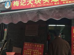 门面-梅记大块头爆鱼店(乍浦路店)