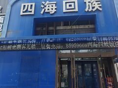 -四海回族饭店(湖西路老店)