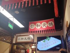-仁和四季涮肉馆(天坛南门店)