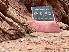 -天山神秘大峡谷