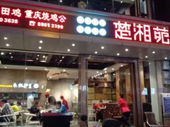 门面-楚湘苑(商品街大道店)