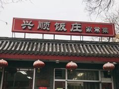 -白魁老号饭庄(交道口店)