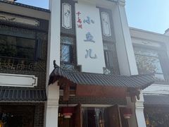 -千岛湖小鱼儿·淳安匠心农家菜