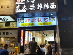 -秦云老太婆摊摊面(观音桥店)