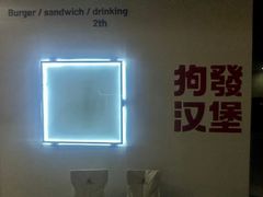 -狗發汉堡(湖塘店)