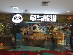 -龟与熊猫宠物公园(南坪店)
