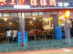 门面-古真记钵钵鸡(总店)