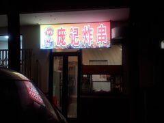 -庞记炸串