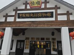 -镇江中国醋文化博物馆
