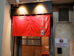 -一兰拉面(新宿中央东口店)