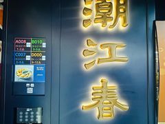 -潮江春(铜锣湾广场店)