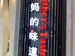 -北李妈妈菜·海肠捞饭(高新万达店)