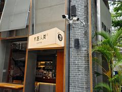-有趣人类咖啡(永庆坊店)