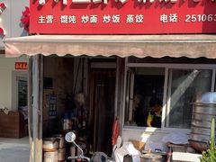 门面-小许三鲜砂锅馄饨店(家多乐烟酒店)