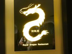 -御龙阁海鲜酒楼