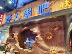 -野人串吧(太原街步行街店)