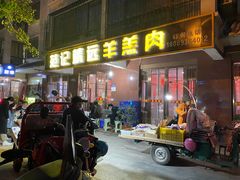 门面-范记靖远羊羔肉(博物馆店)