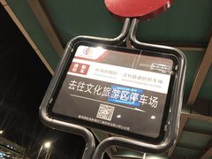 -北京环球影城主题公园-停车楼