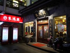 门面-朱鸿兴面馆(镇湖店)