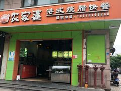 门面-农家婆港式烧腊快餐(驰天·钰园商住小区店)