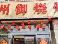 门面-锦州御烧烤·金盛福酒楼(天津总店)