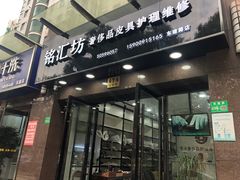 -铭汇坊洗包皮具奢侈品维修护理(东建路店)