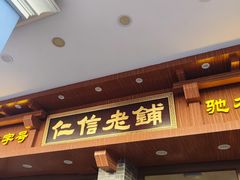 -仁信老铺(华盖路店)