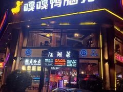 -嘎嘎鸭脑壳江湖菜(五里店)