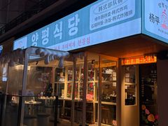 -양평식당·杨平食堂(华贸店)
