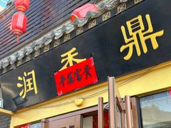 -鼎香润(德胜门内店)