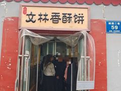 门面-徐文林香酥饼(桃园店)