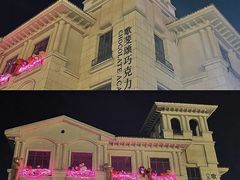 -歌斐颂巧克力小镇