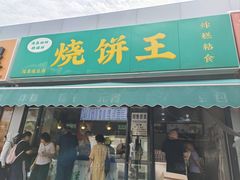 -茂名道烧饼王(海地店)