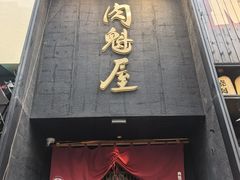 -肉魁屋·烧肉·烧鸟·酒场(高新店)