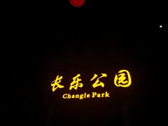 -西安市长乐公园